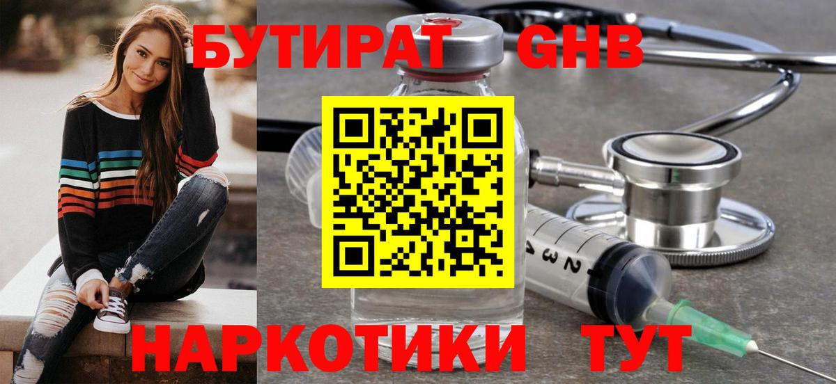 БУТИРАТ GHB Сургут